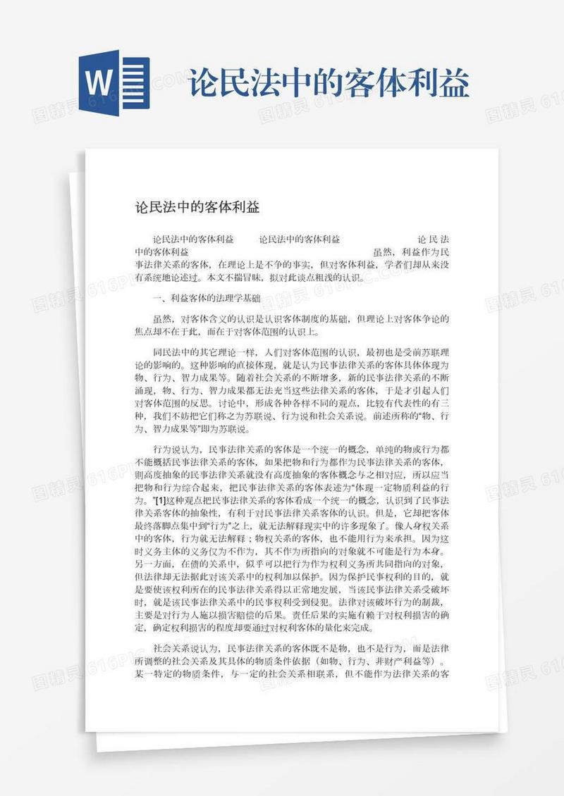 论民法中的客体利益