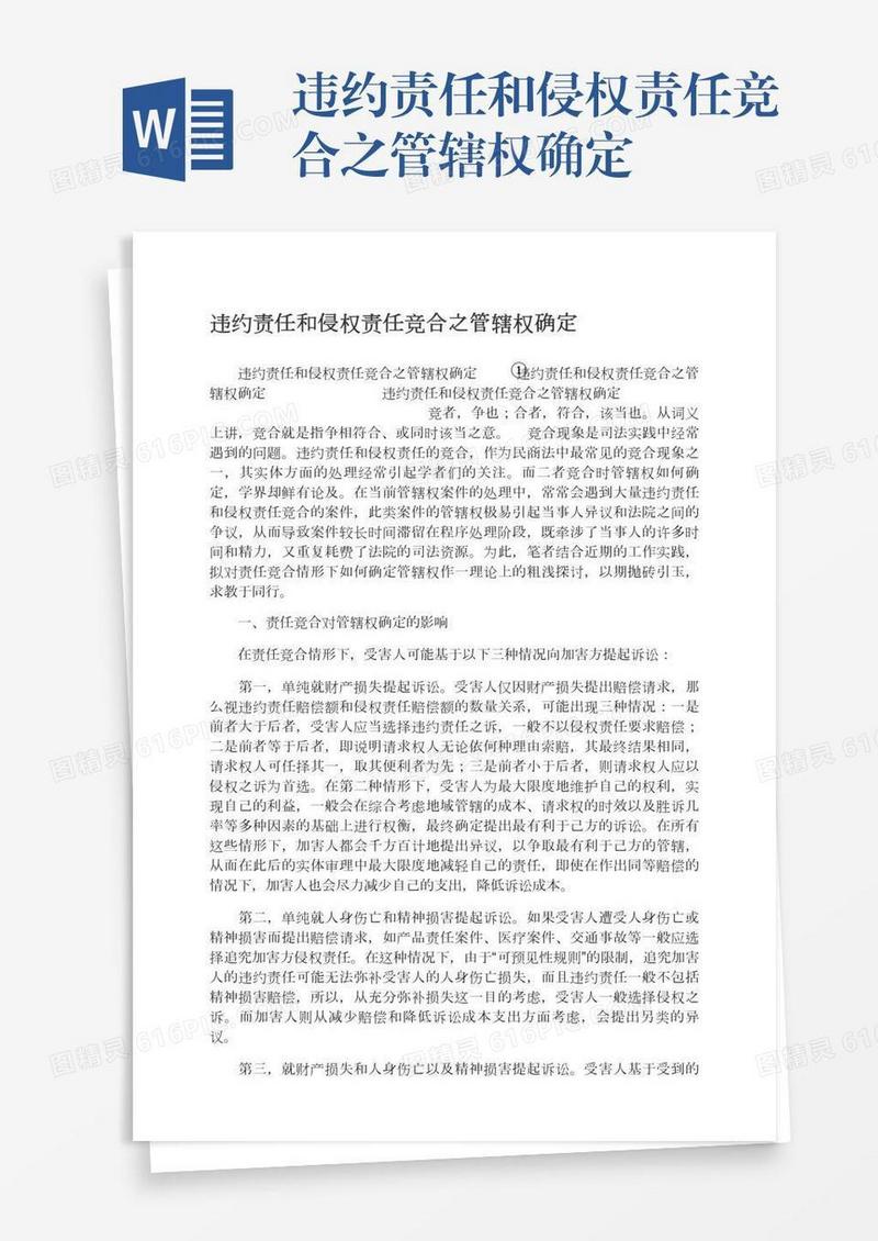 违约责任和侵权责任竞合之管辖权确定