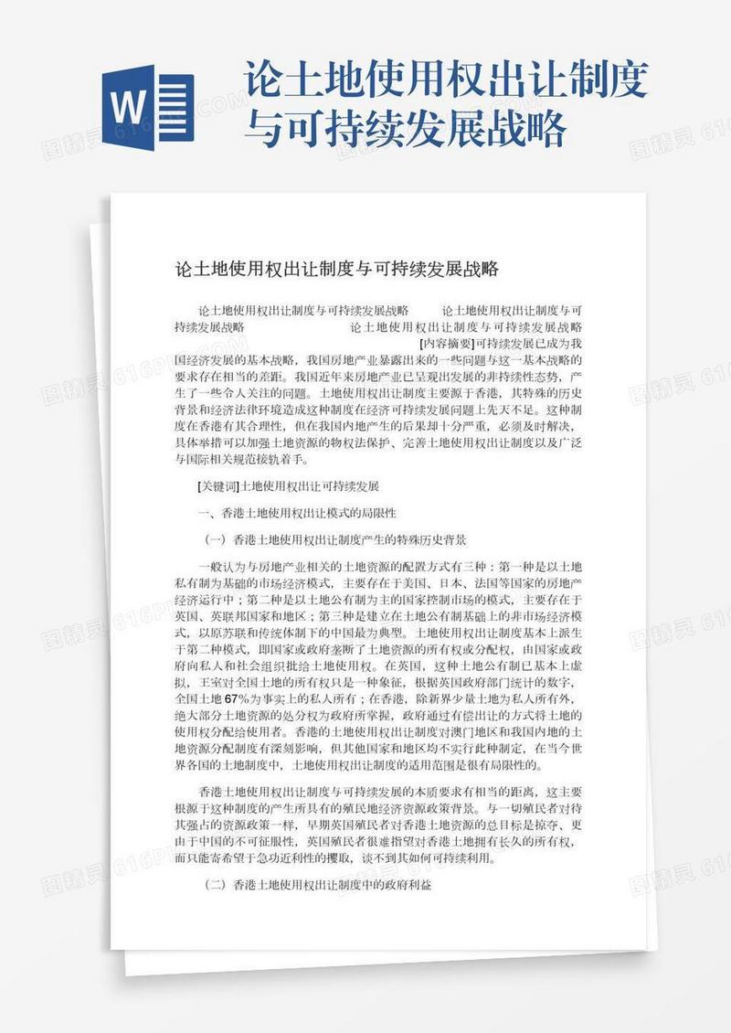论土地使用权出让制度与可持续发展战略