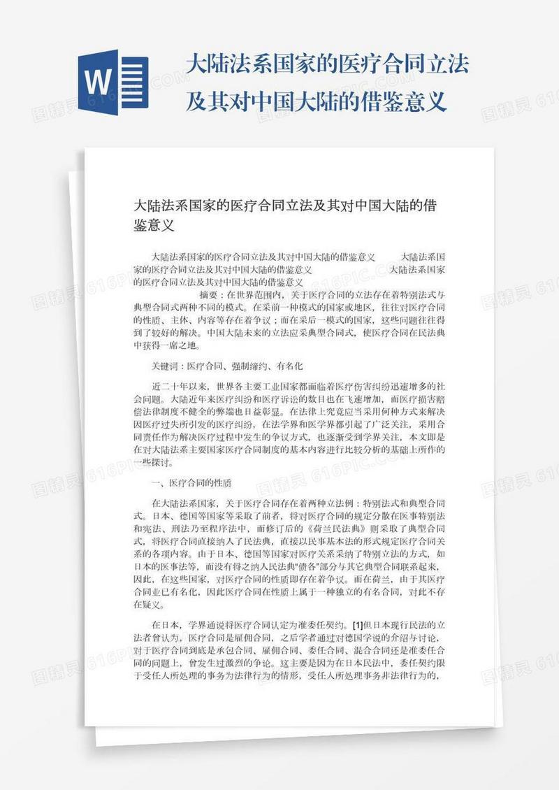 大陆法系国家的医疗合同立法及其对中国大陆的借鉴意义