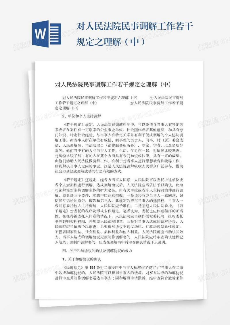 对人民法院民事调解工作若干规定之理解（中）