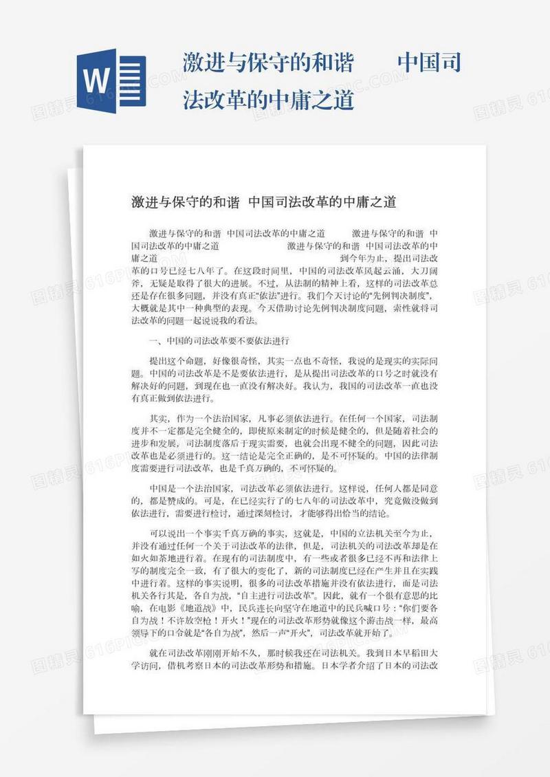 激进与保守的和谐――中国司法改革的中庸之道