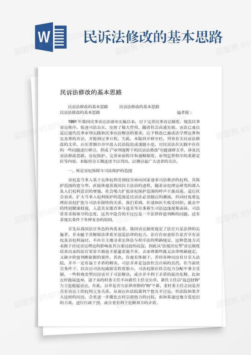 民诉法修改的基本思路