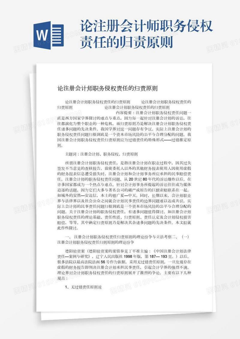 论注册会计师职务侵权责任的归责原则
