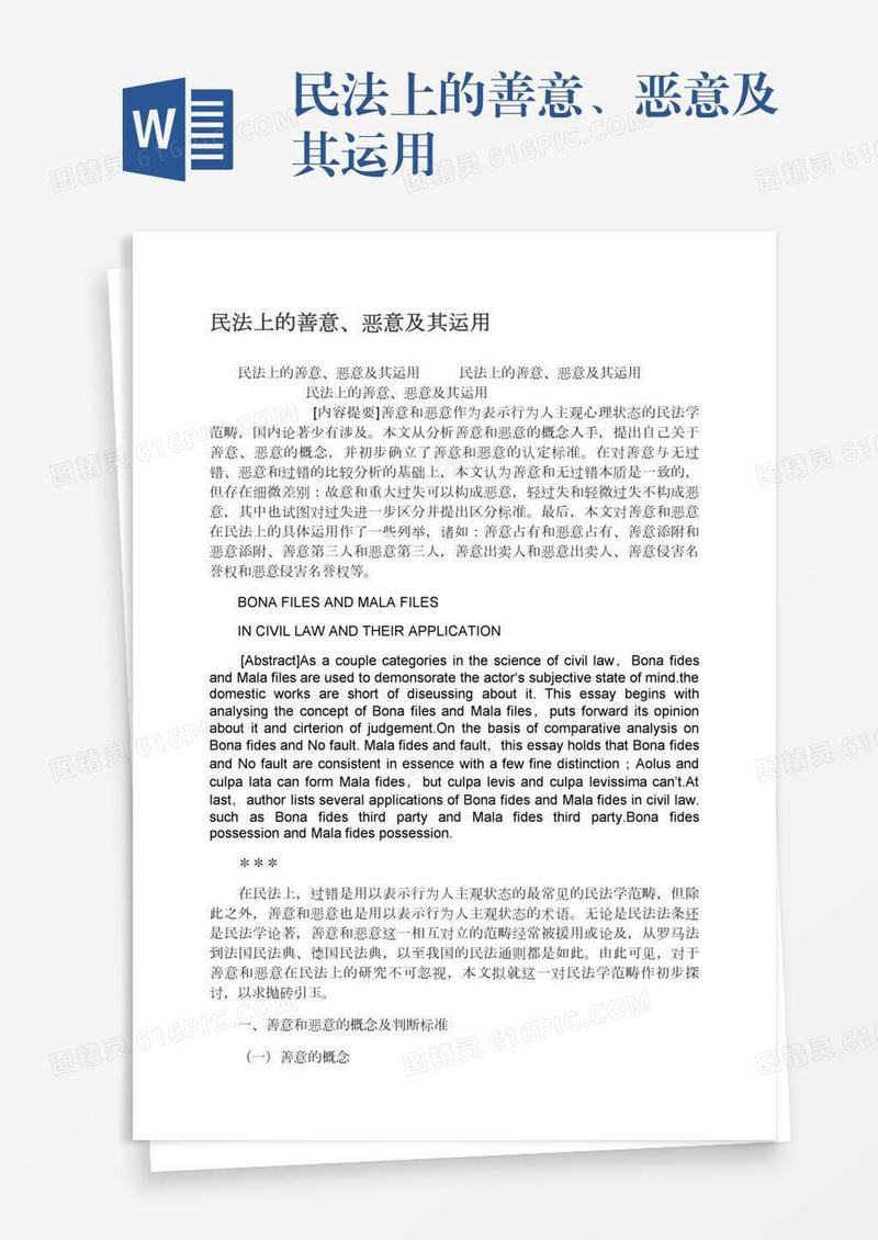 民法上的善意、恶意及其运用
