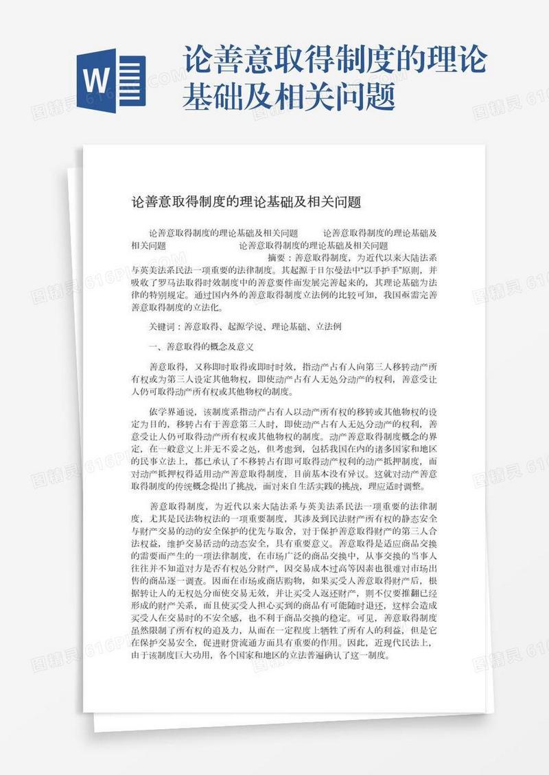 论善意取得制度的理论基础及相关问题