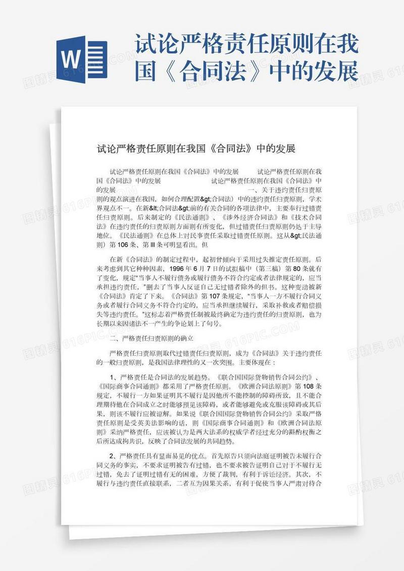 试论严格责任原则在我国《合同法》中的发展