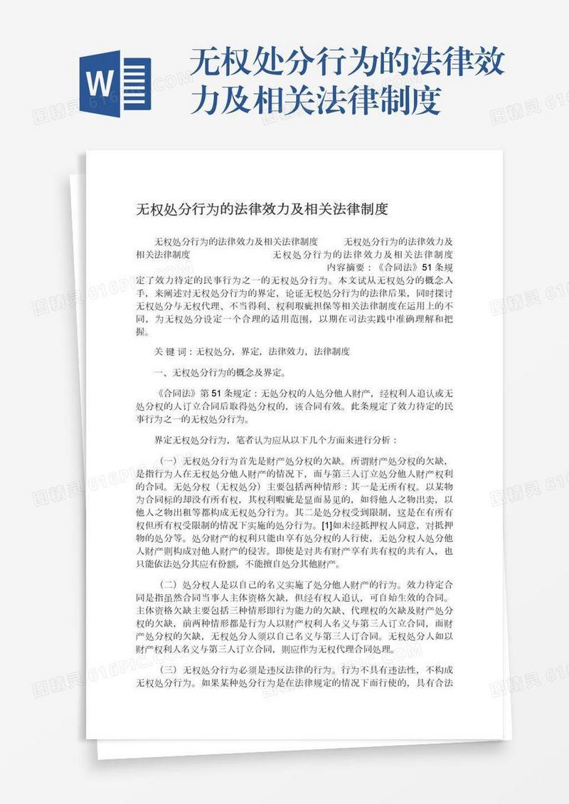 无权处分行为的法律效力及相关法律制度