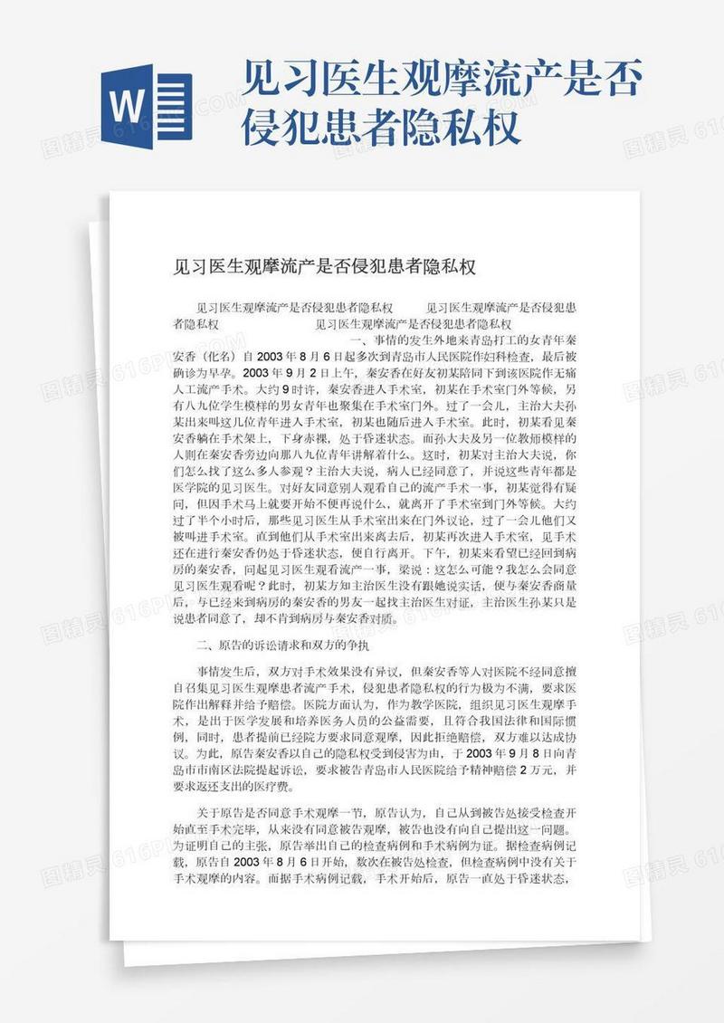 见习医生观摩流产是否侵犯患者隐私权