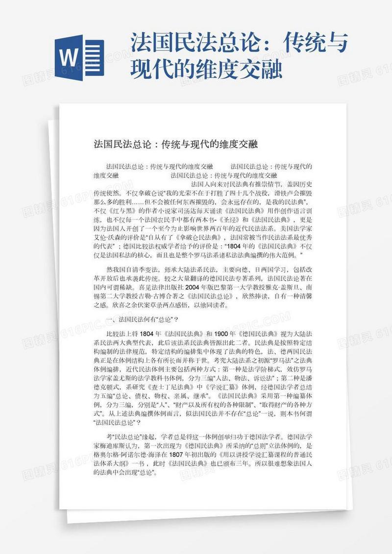 法国民法总论：传统与现代的维度交融