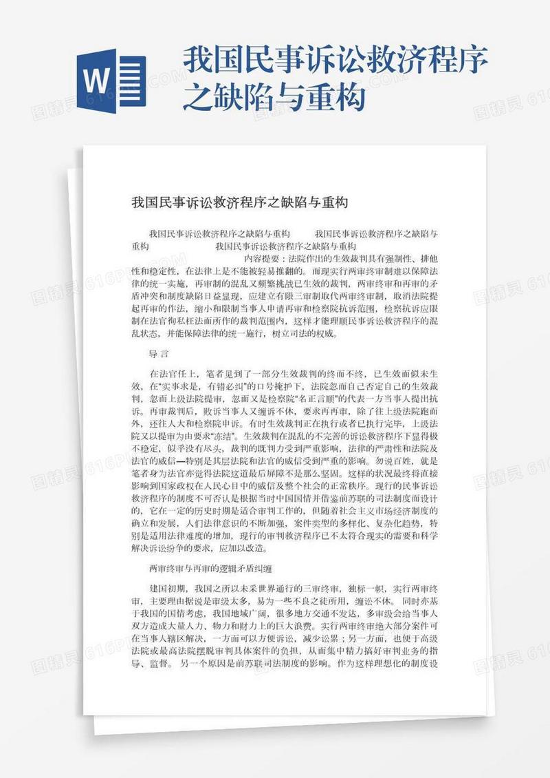 我国民事诉讼救济程序之缺陷与重构