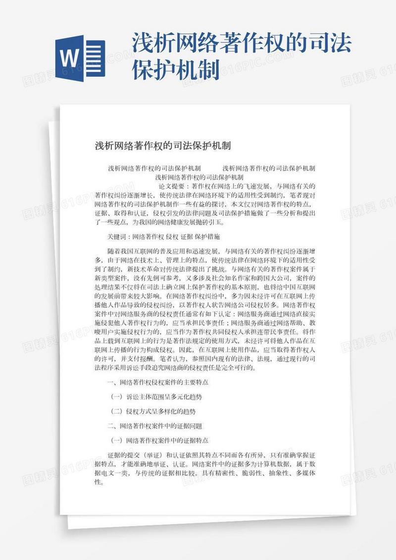 浅析网络著作权的司法保护机制