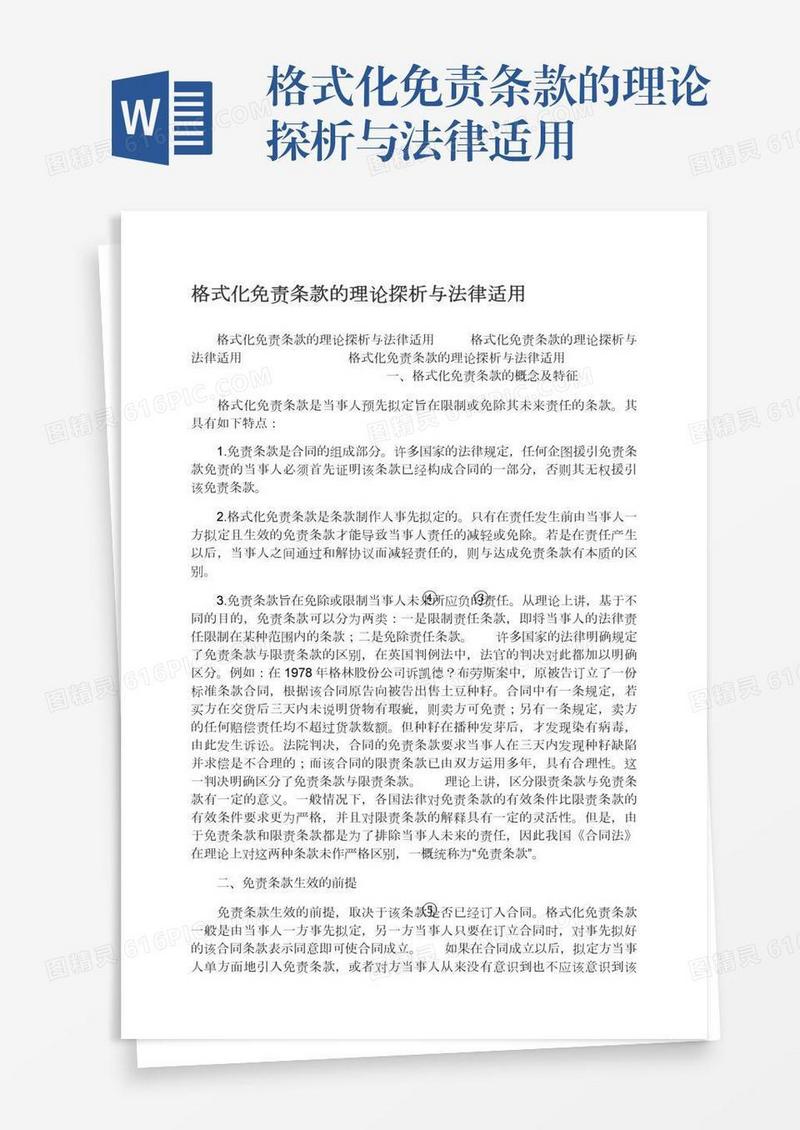 格式化免责条款的理论探析与法律适用