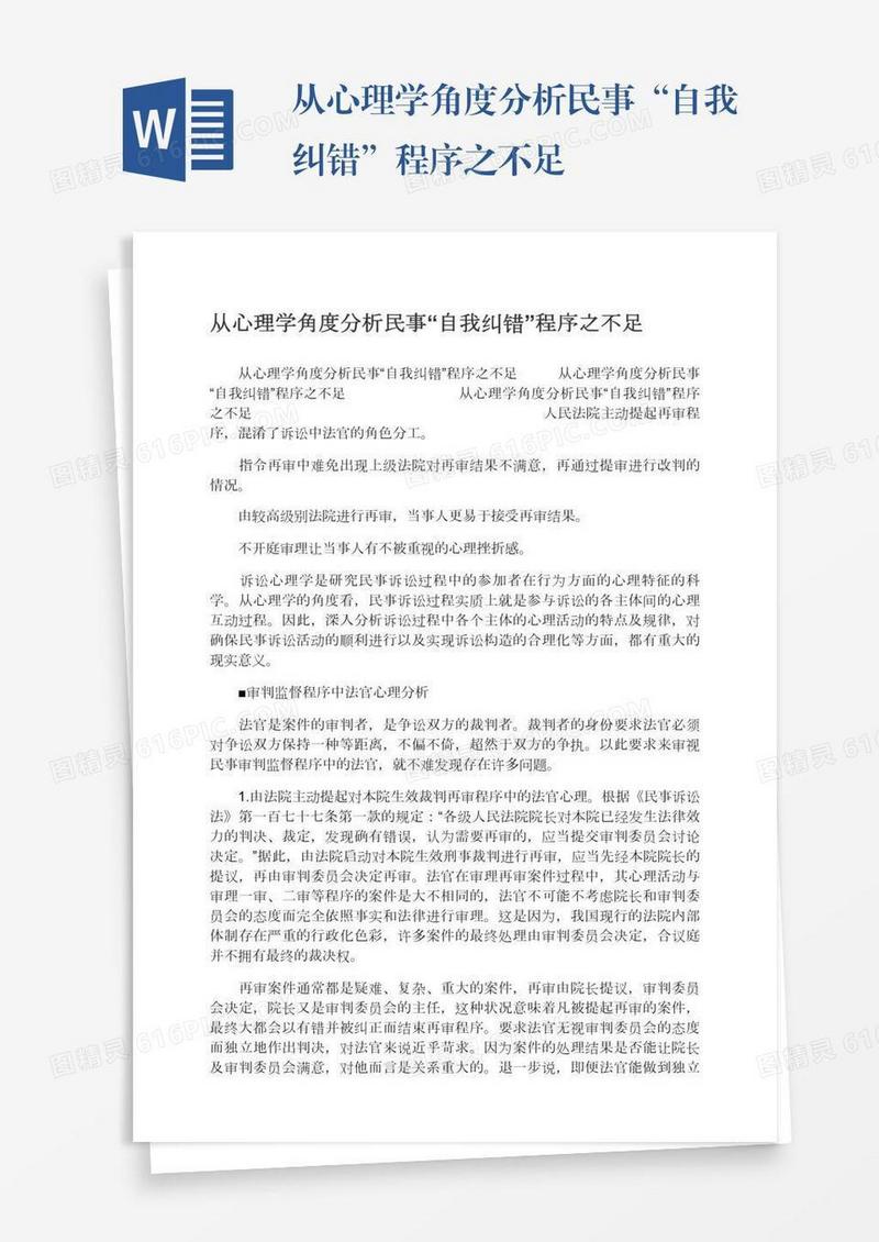 从心理学角度分析民事“自我纠错”程序之不足