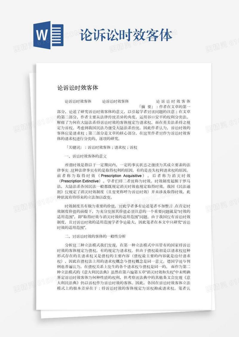 论诉讼时效客体