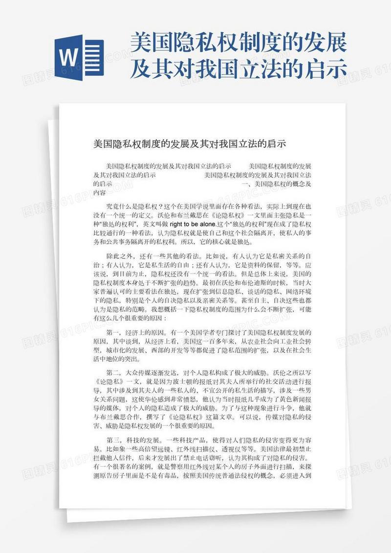美国隐私权制度的发展及其对我国立法的启示