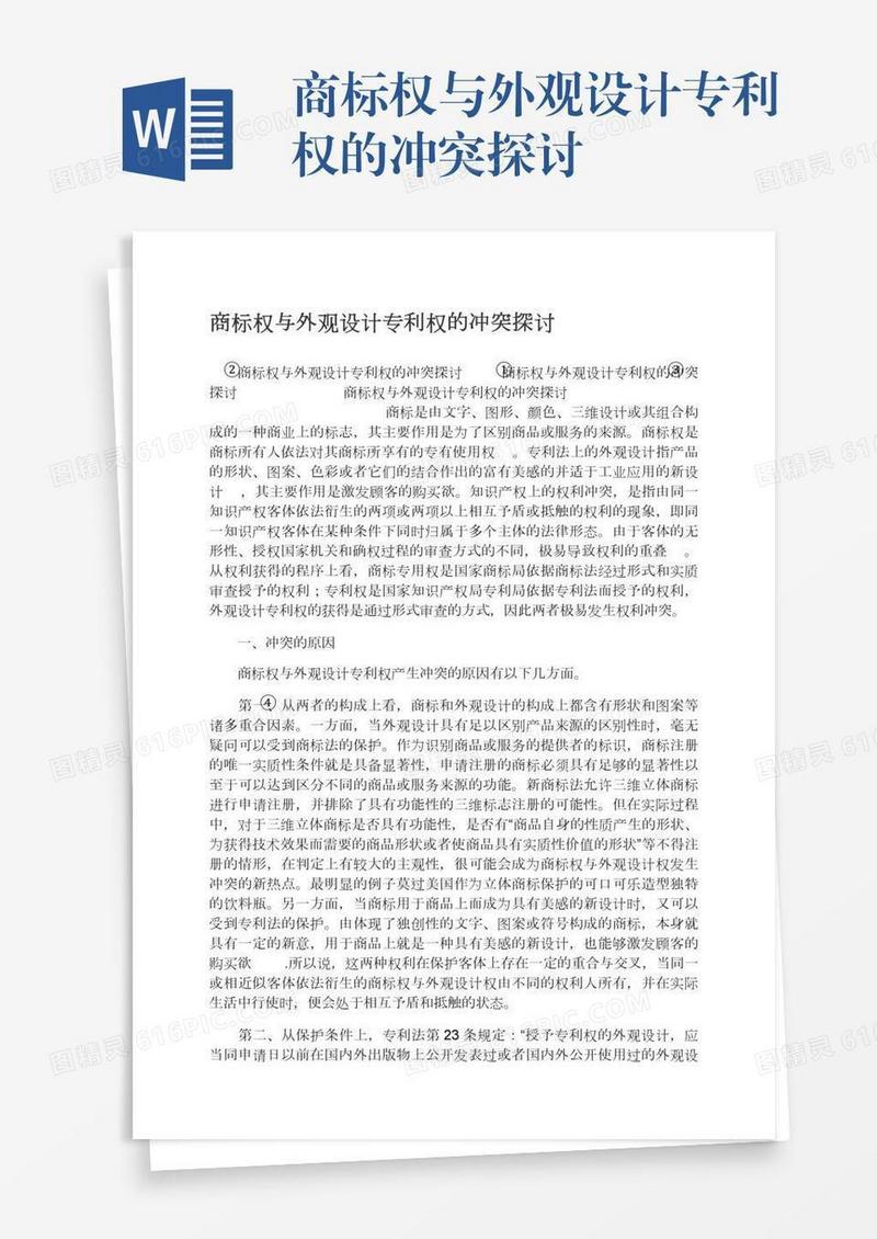 商标权与外观设计专利权的冲突探讨