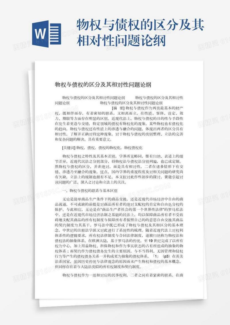 物权与债权的区分及其相对性问题论纲