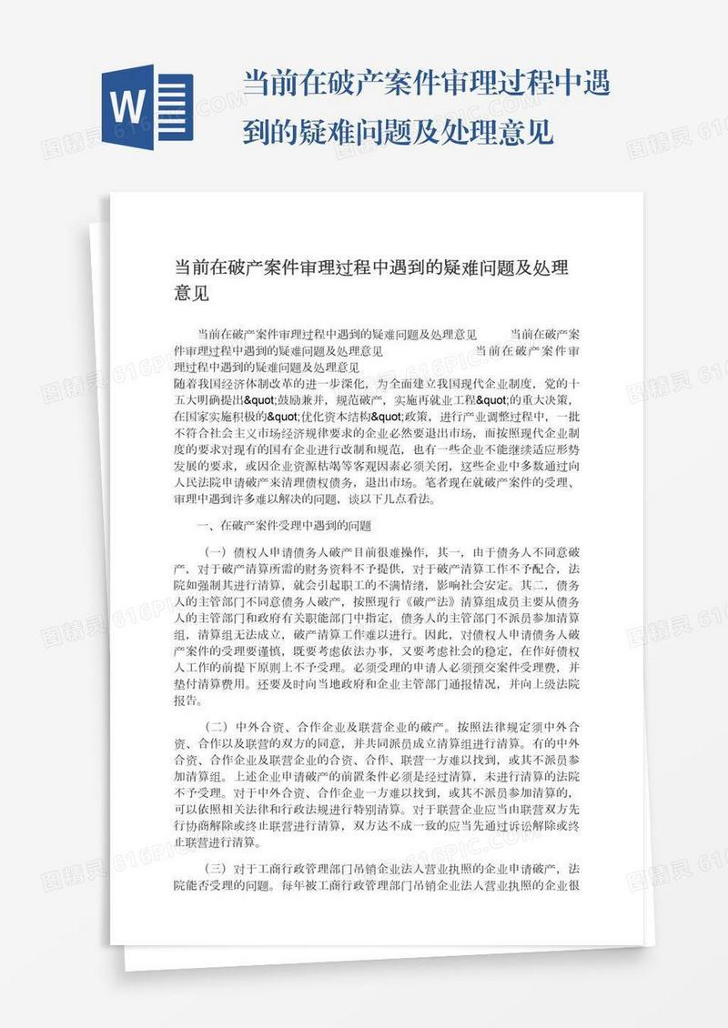 当前在破产案件审理过程中遇到的疑难问题及处理意见