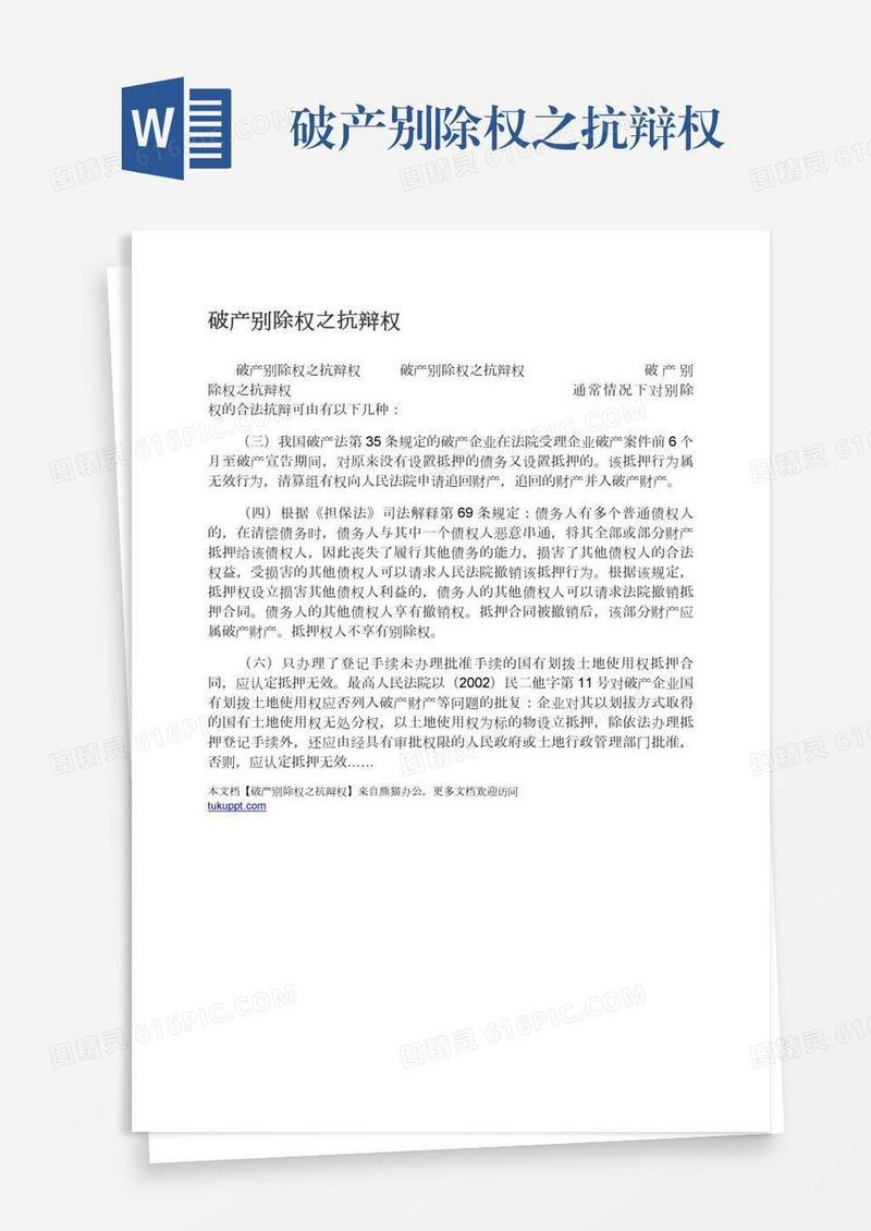 破产别除权之抗辩权