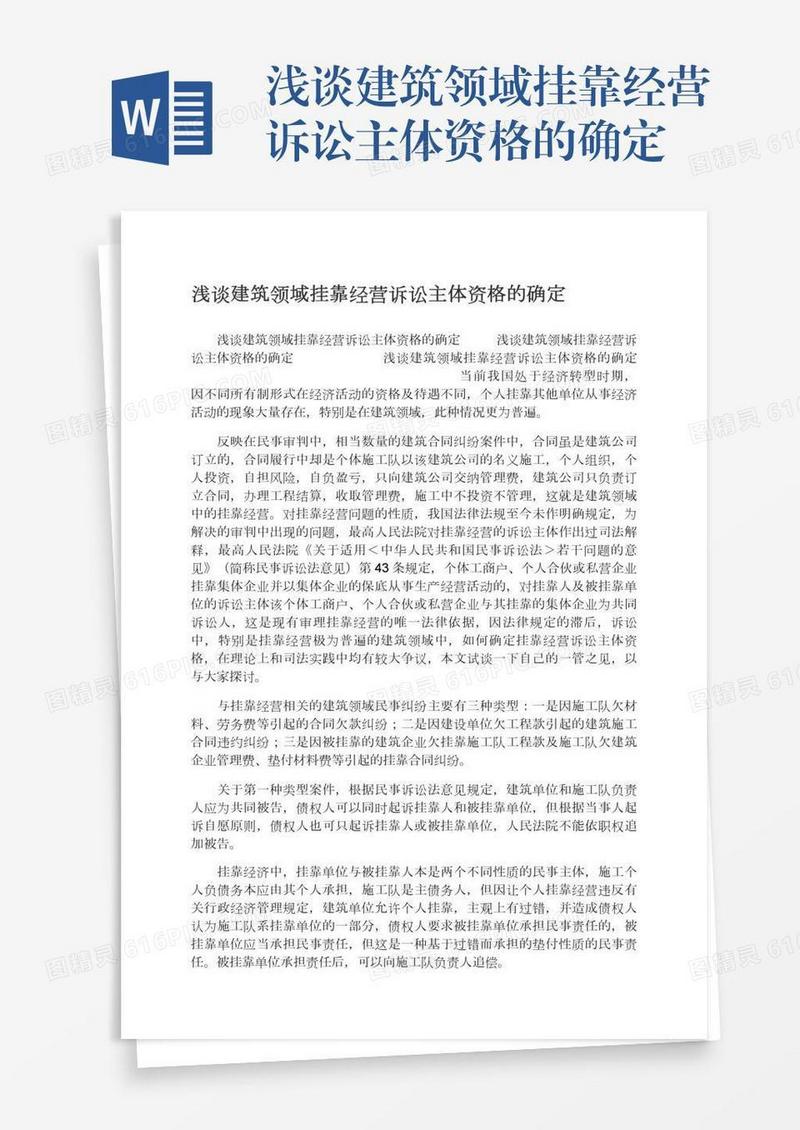 浅谈建筑领域挂靠经营诉讼主体资格的确定