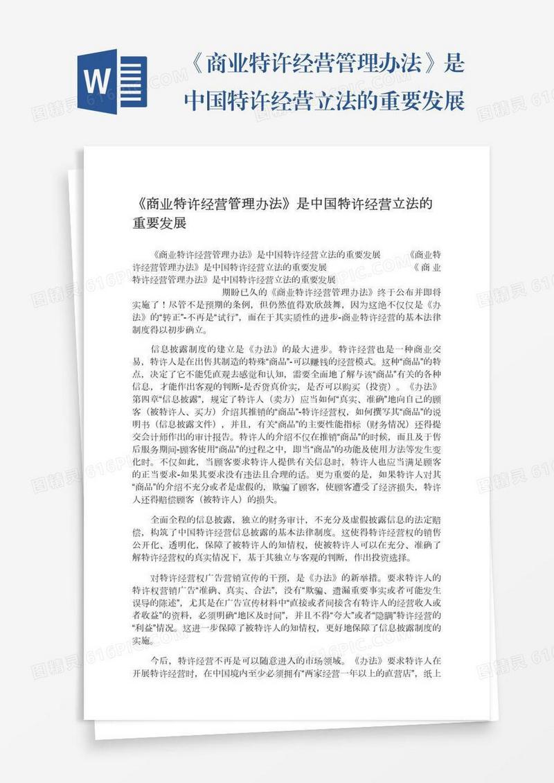《商业特许经营管理办法》是中国特许经营立法的重要发展