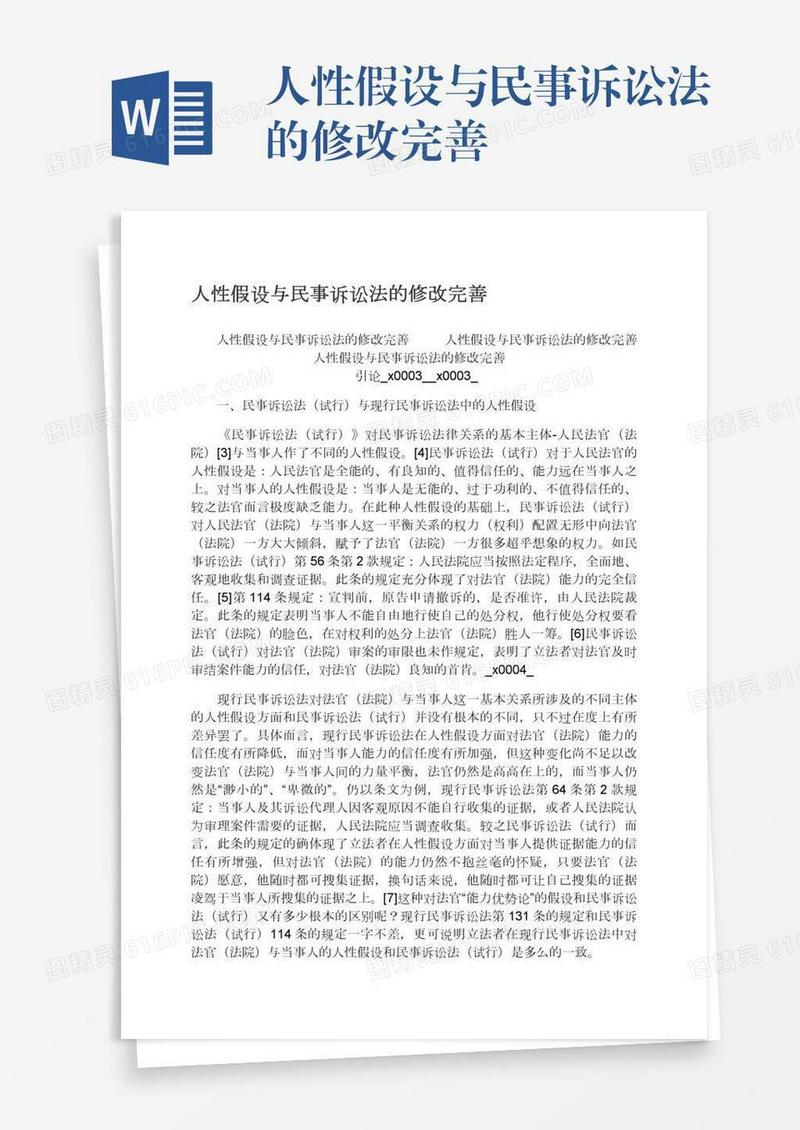 人性假设与民事诉讼法的修改完善