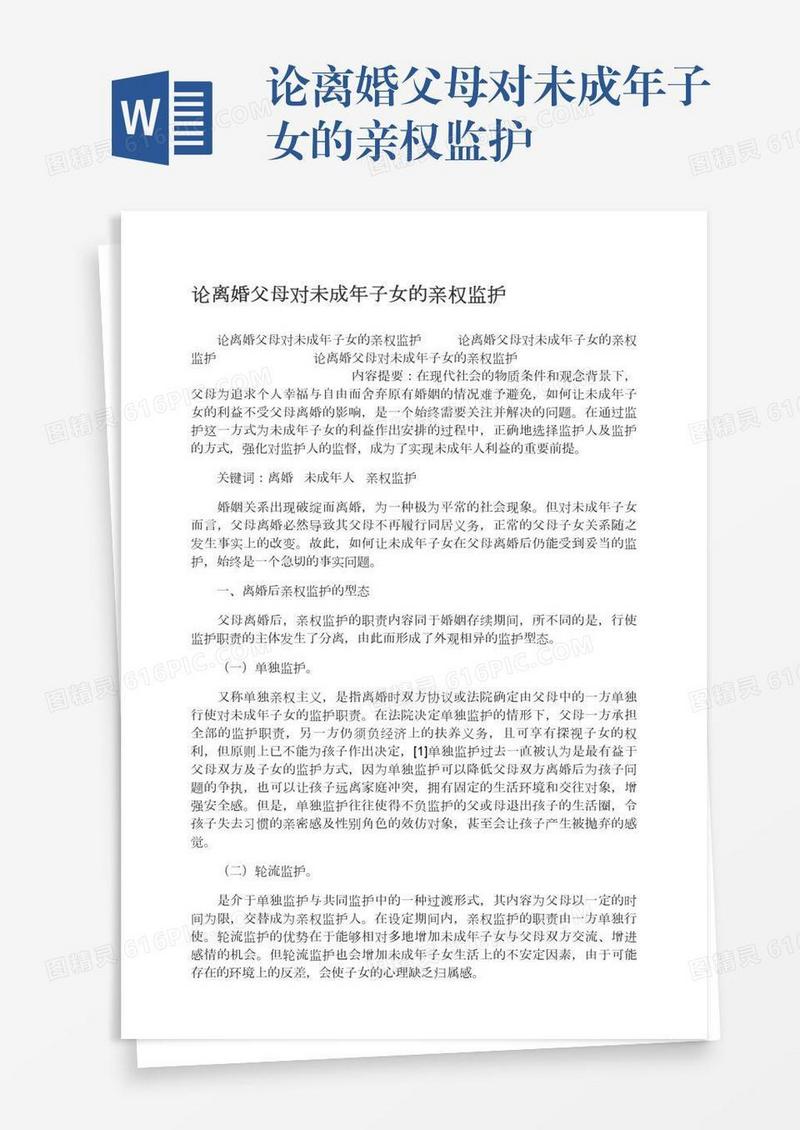 论离婚父母对未成年子女的亲权监护