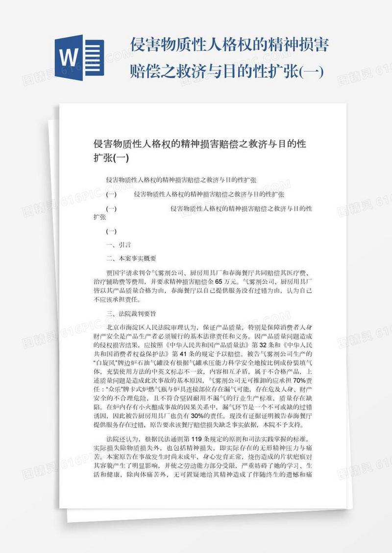 侵害物质性人格权的精神损害赔偿之救济与目的性扩张(一)
