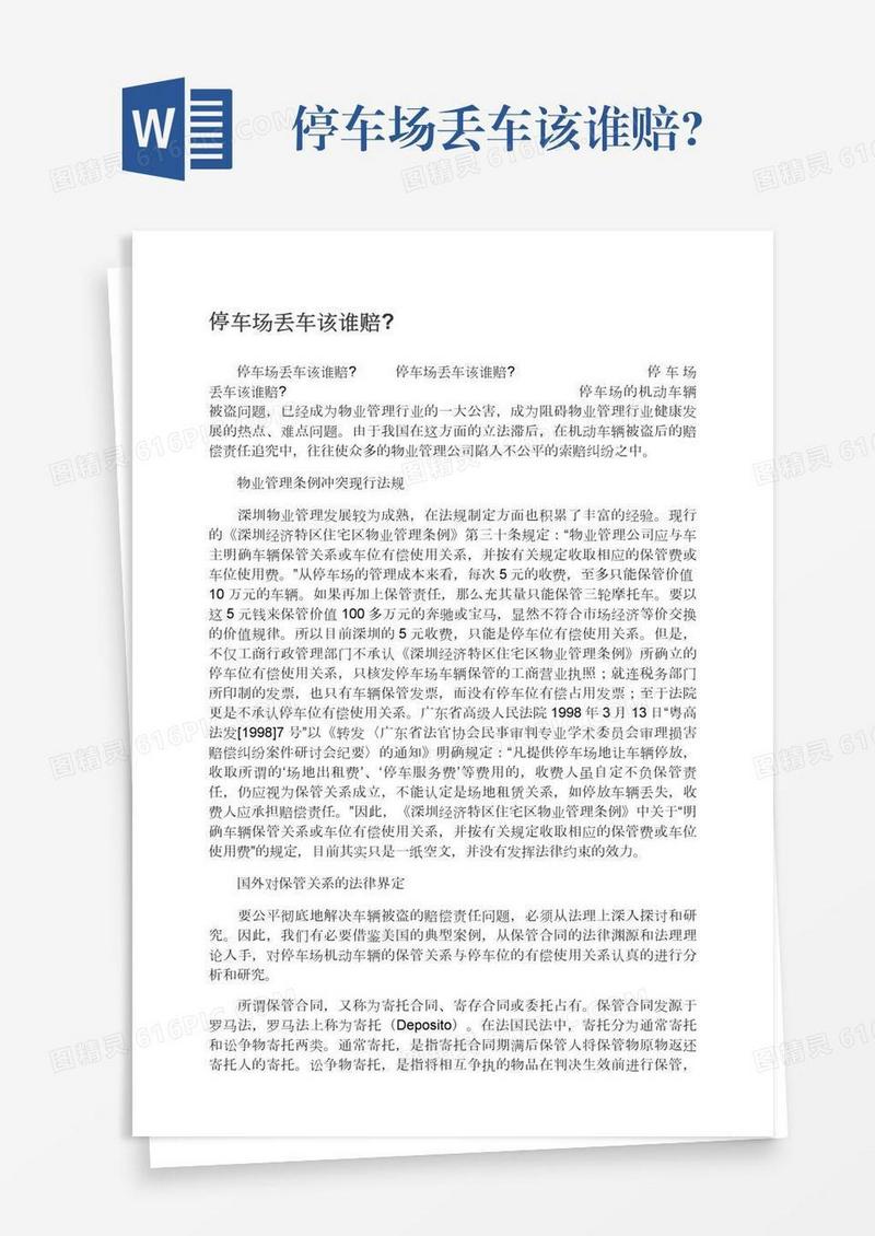 停车场丢车该谁赔?