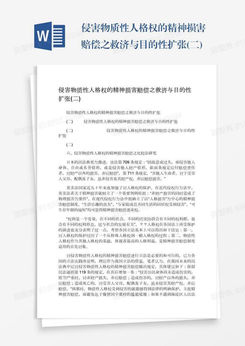 侵害物质性人格权的精神损害赔偿之救济与目的性扩张(二)