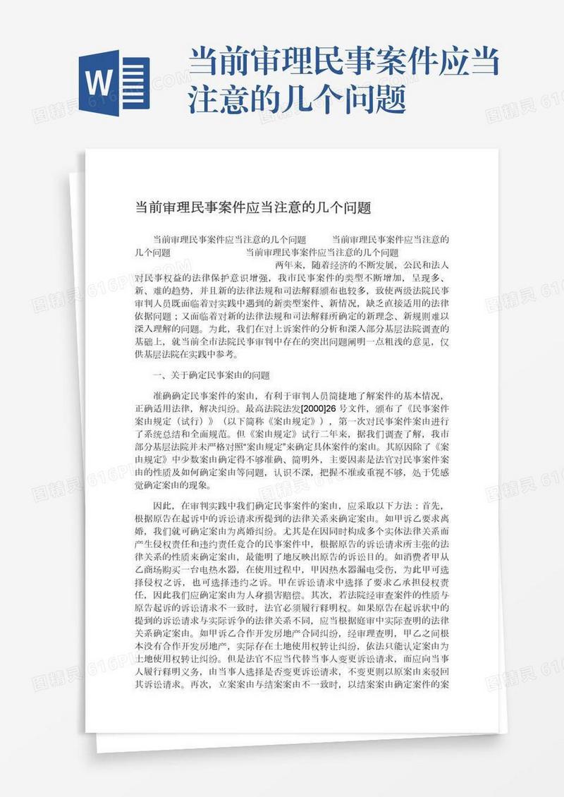 当前审理民事案件应当注意的几个问题