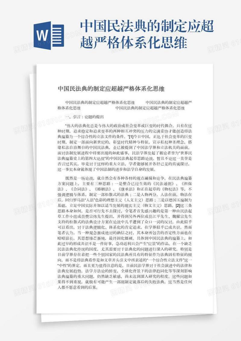 中国民法典的制定应超越严格体系化思维