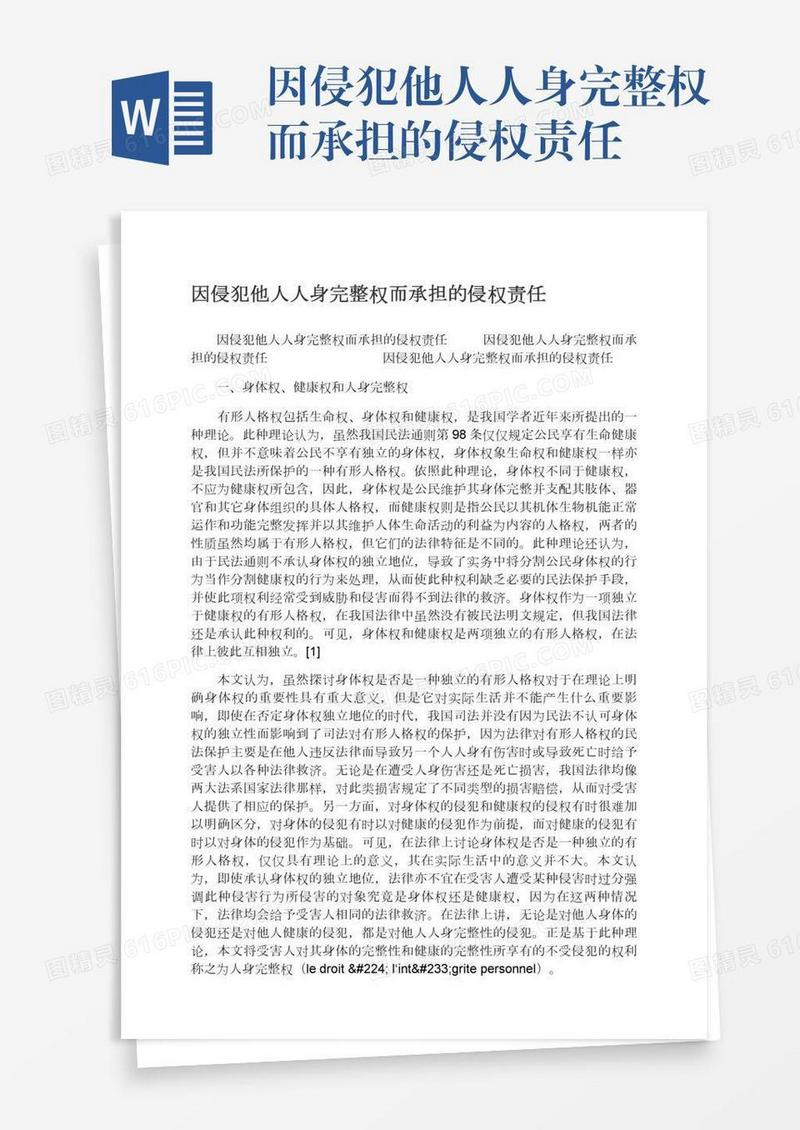 因侵犯他人人身完整权而承担的侵权责任