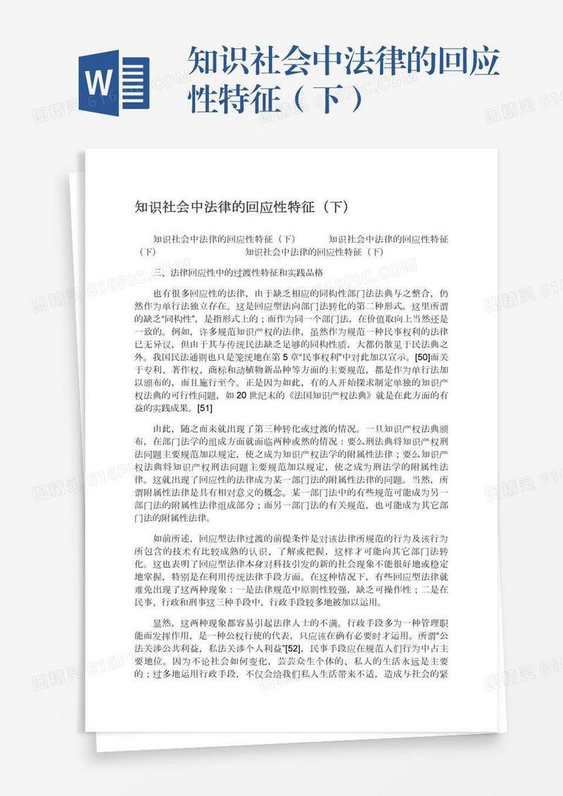 知识社会中法律的回应性特征（下）
