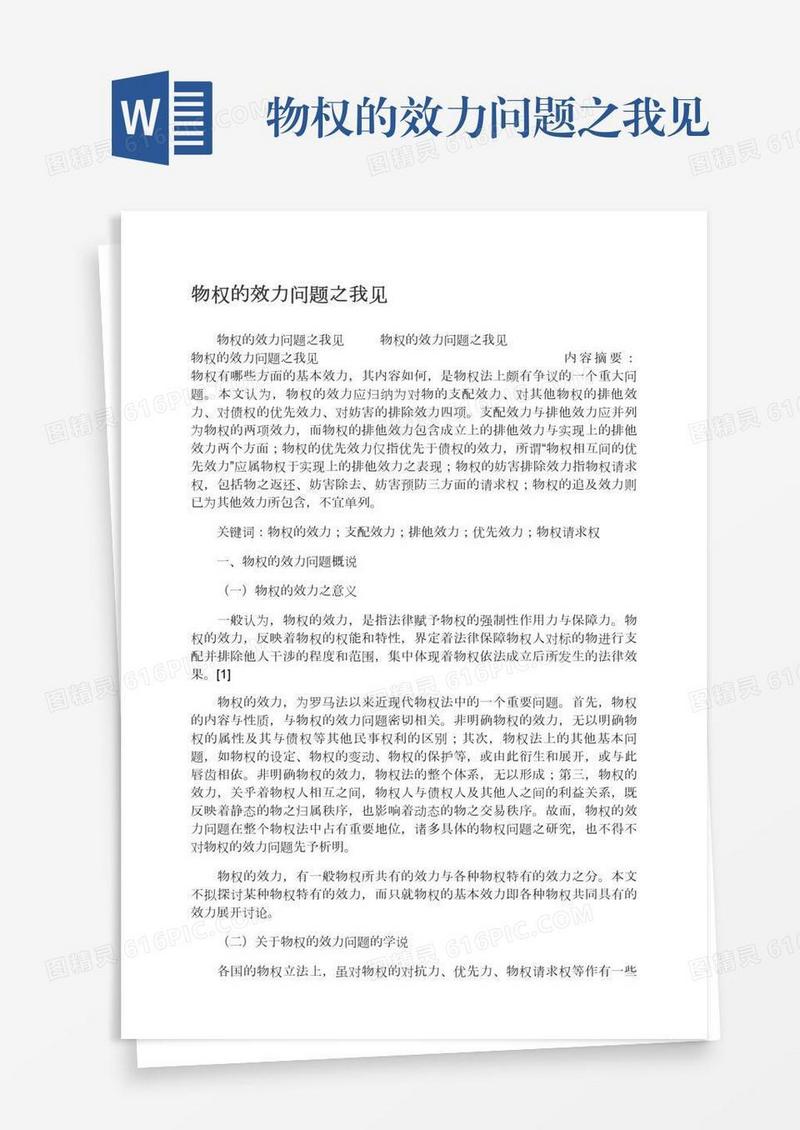 物权的效力问题之我见