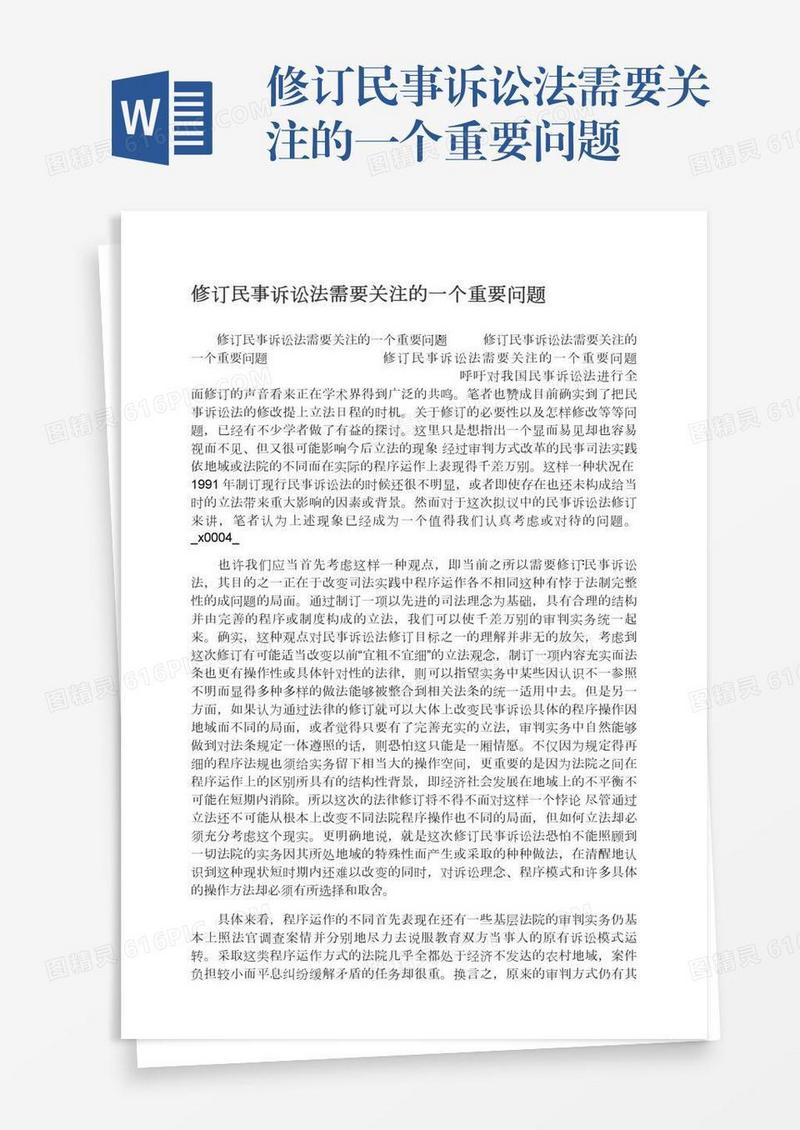 修订民事诉讼法需要关注的一个重要问题