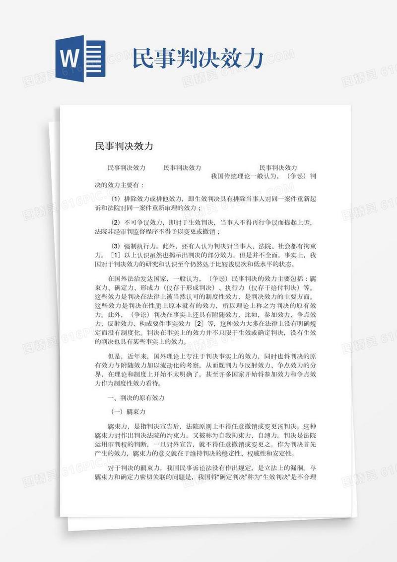 民事判决效力