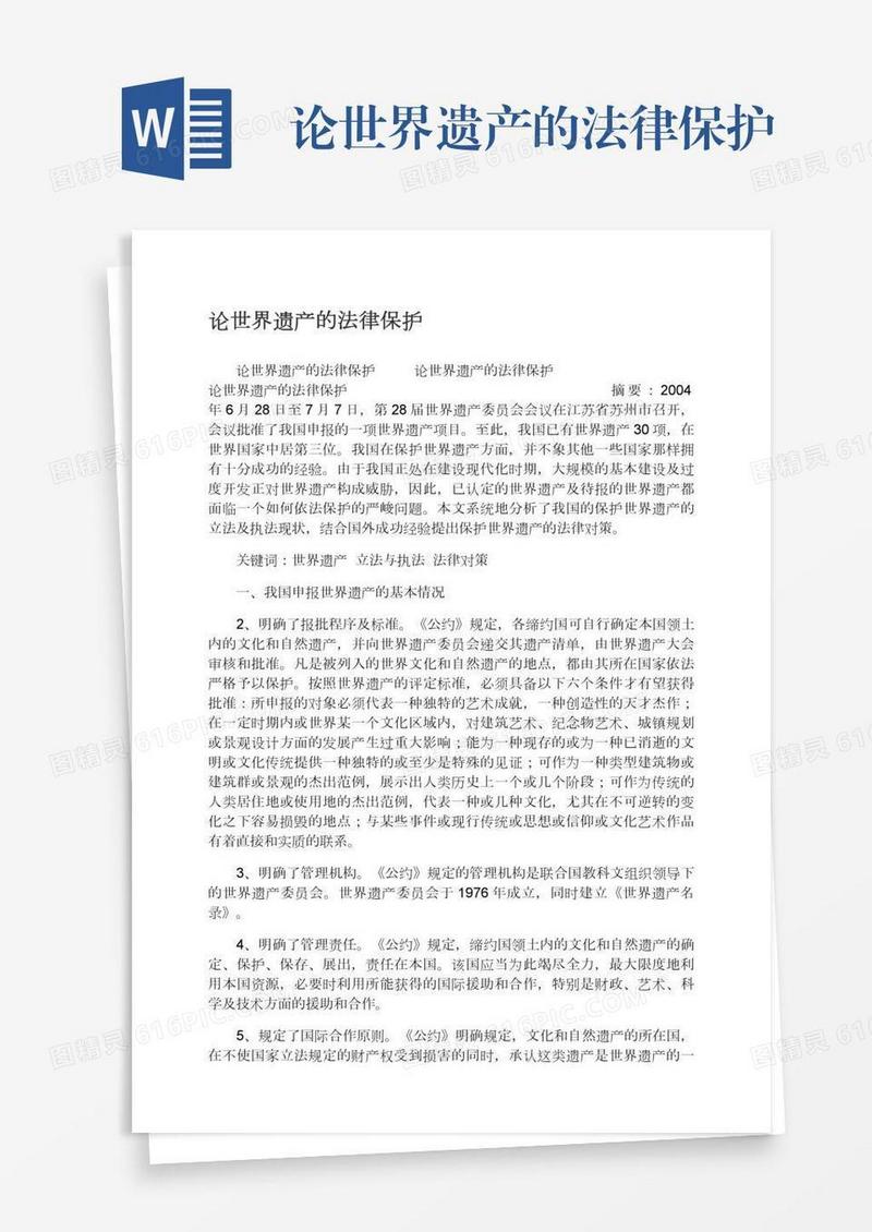 论世界遗产的法律保护