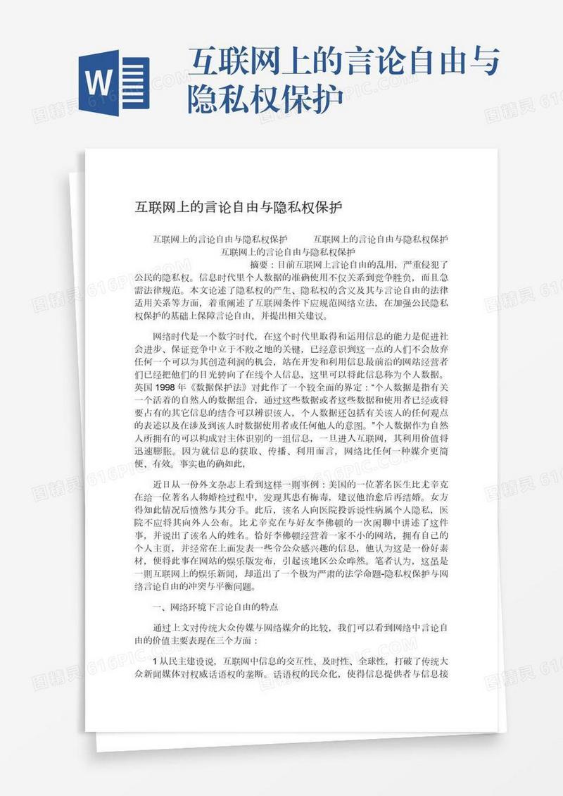 互联网上的言论自由与隐私权保护
