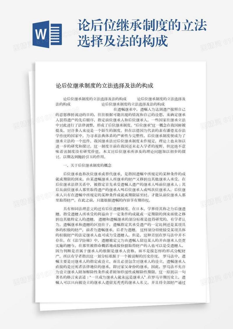 论后位继承制度的立法选择及法的构成
