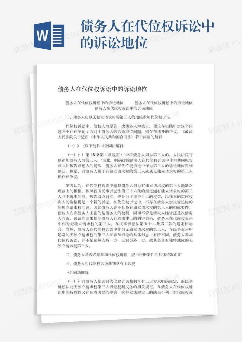 债务人在代位权诉讼中的诉讼地位