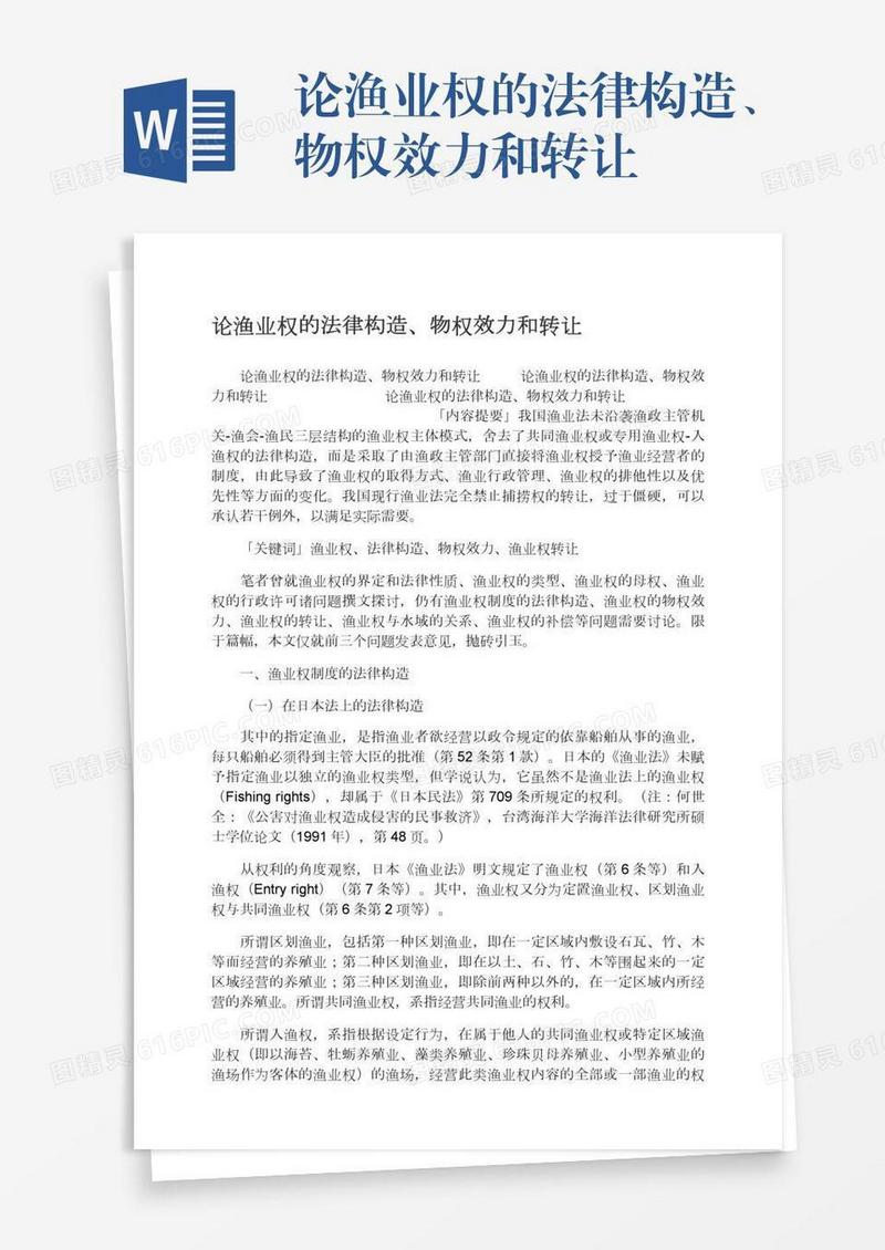 论渔业权的法律构造、物权效力和转让