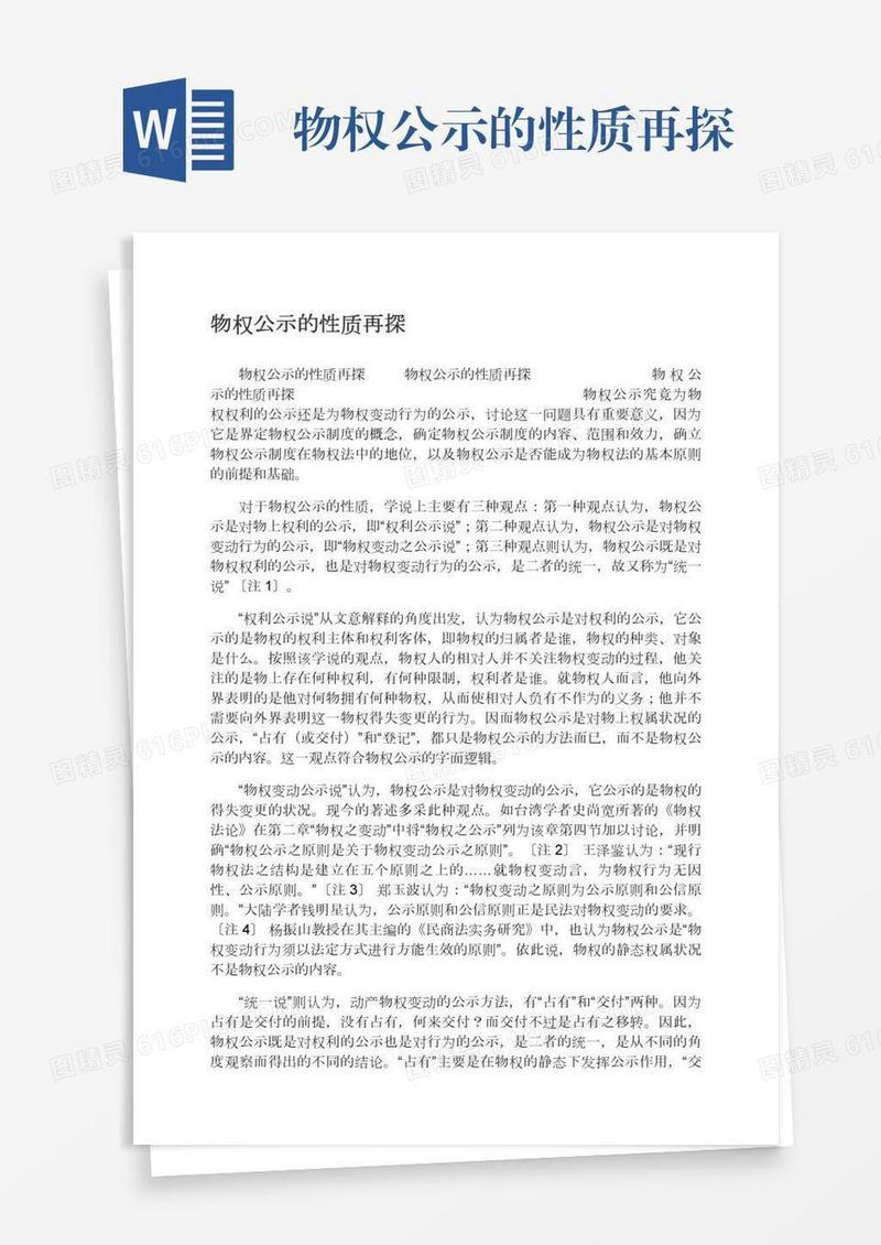 物权公示的性质再探
