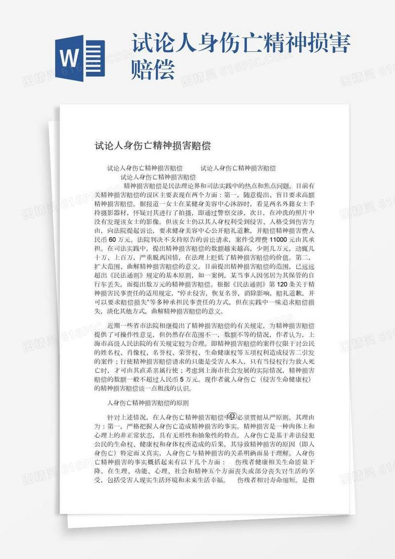 试论人身伤亡精神损害赔偿
