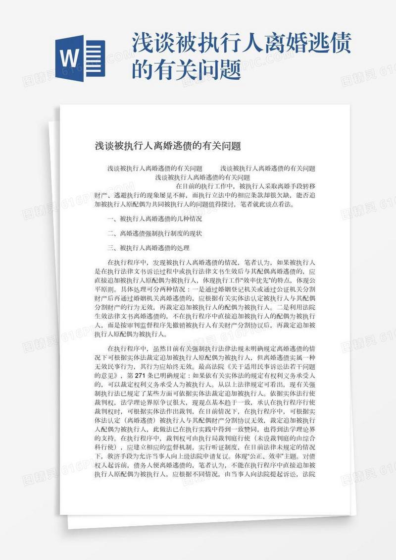 浅谈被执行人离婚逃债的有关问题