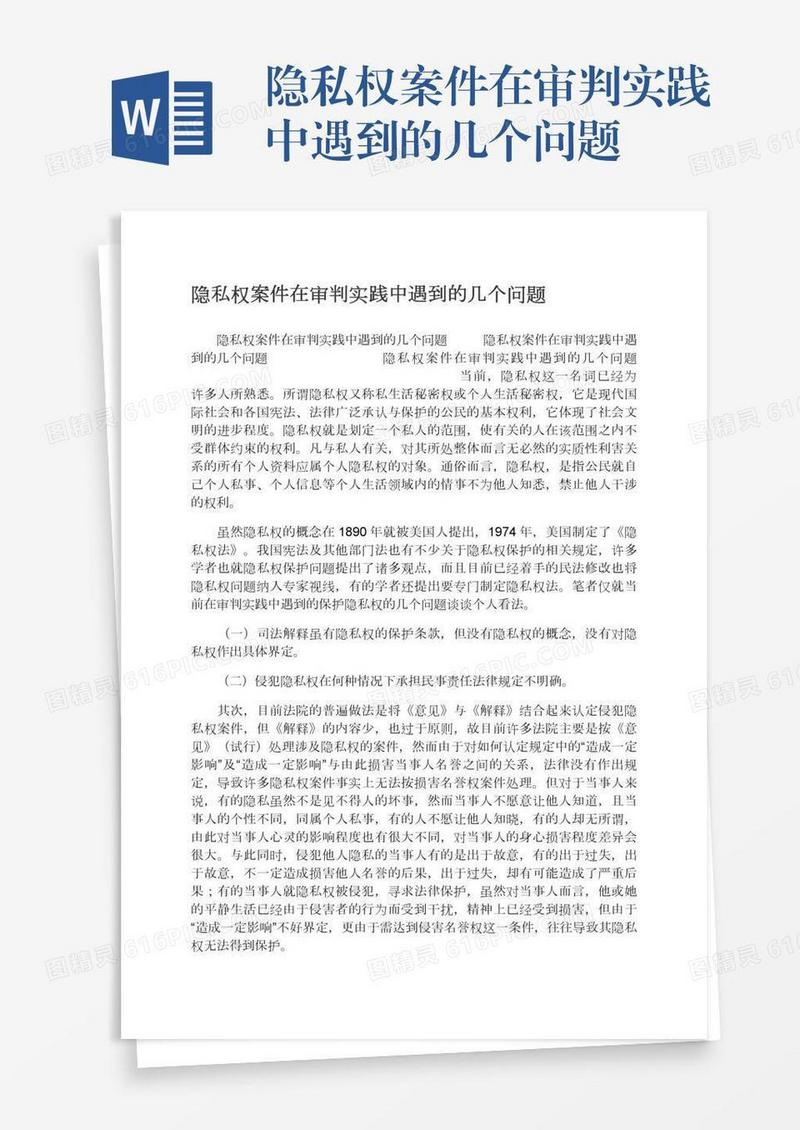 隐私权案件在审判实践中遇到的几个问题