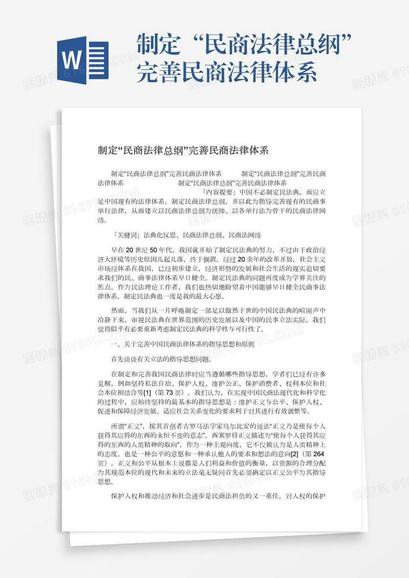 制定“民商法律总纲”完善民商法律体系