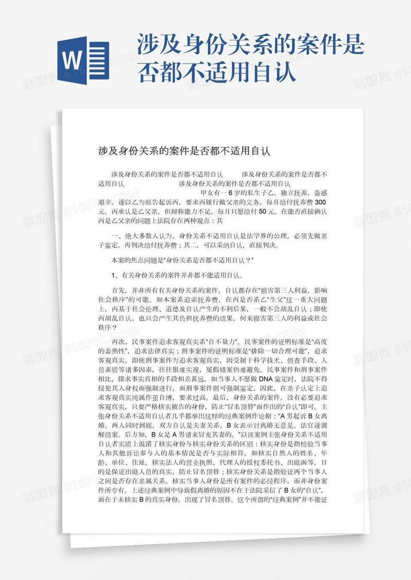 涉及身份关系的案件是否都不适用自认
