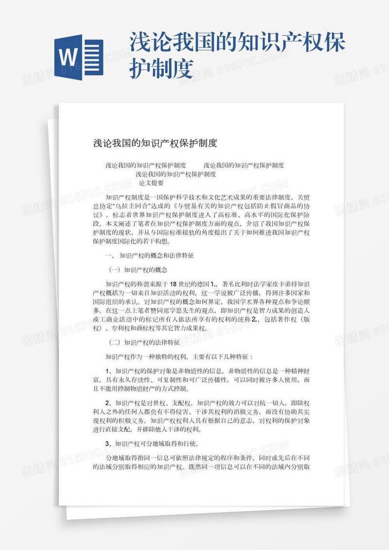 浅论我国的知识产权保护制度